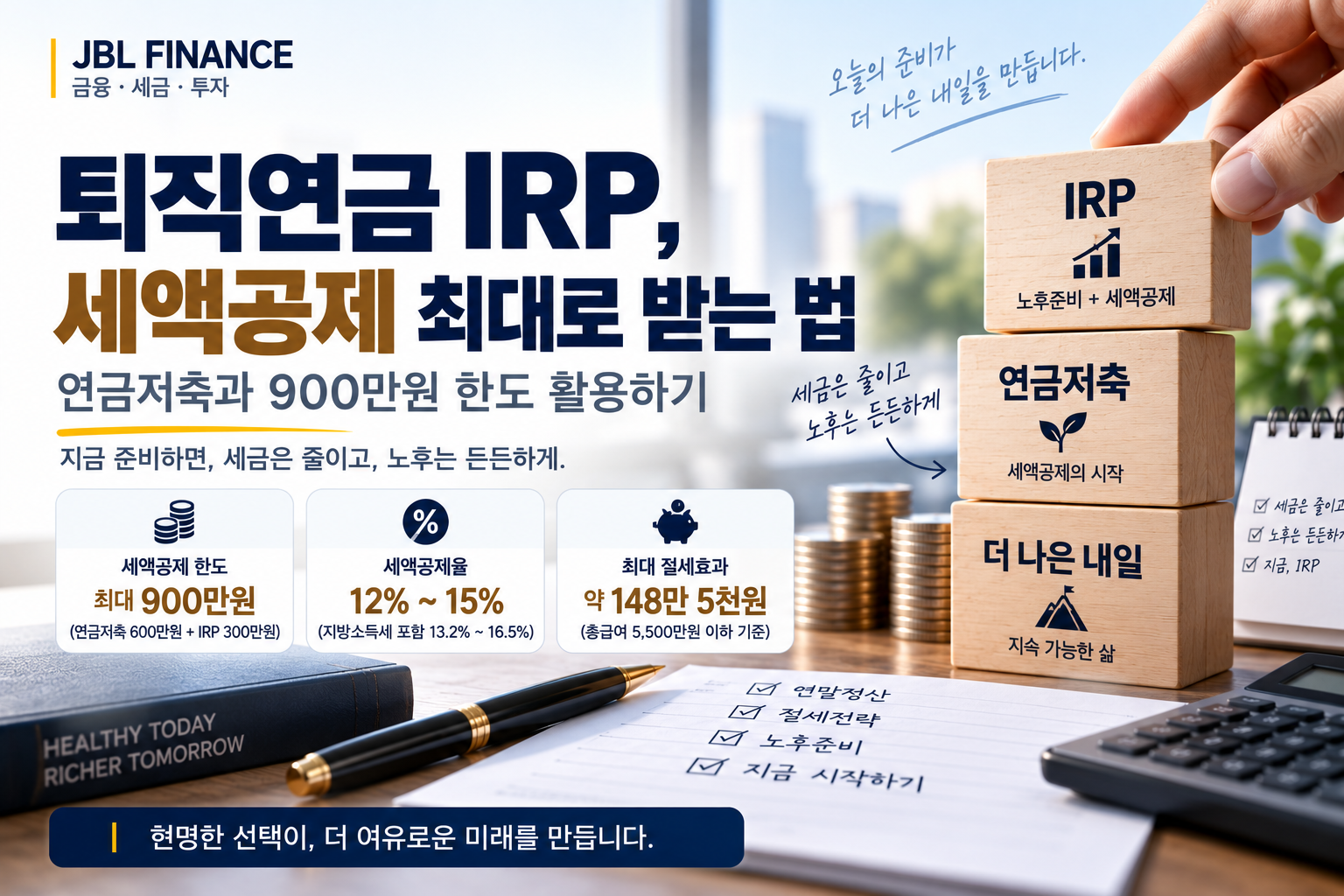 퇴직연금 IRP, 세액공제 최대로 받는 법｜연금저축과 900만원 한도 활용하기