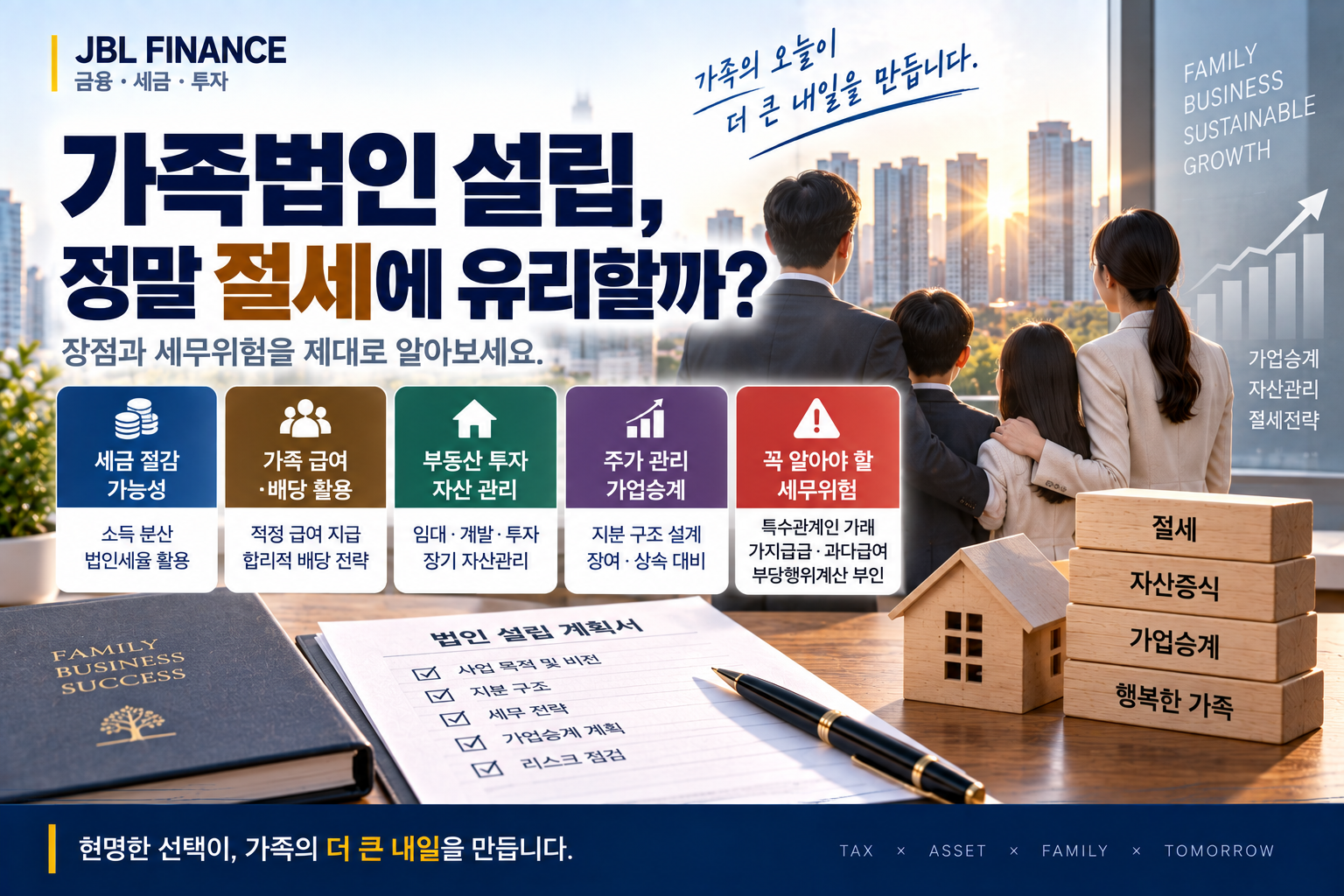 가족법인 설립, 정말 절세에 유리할까?｜장점과 세무위험
