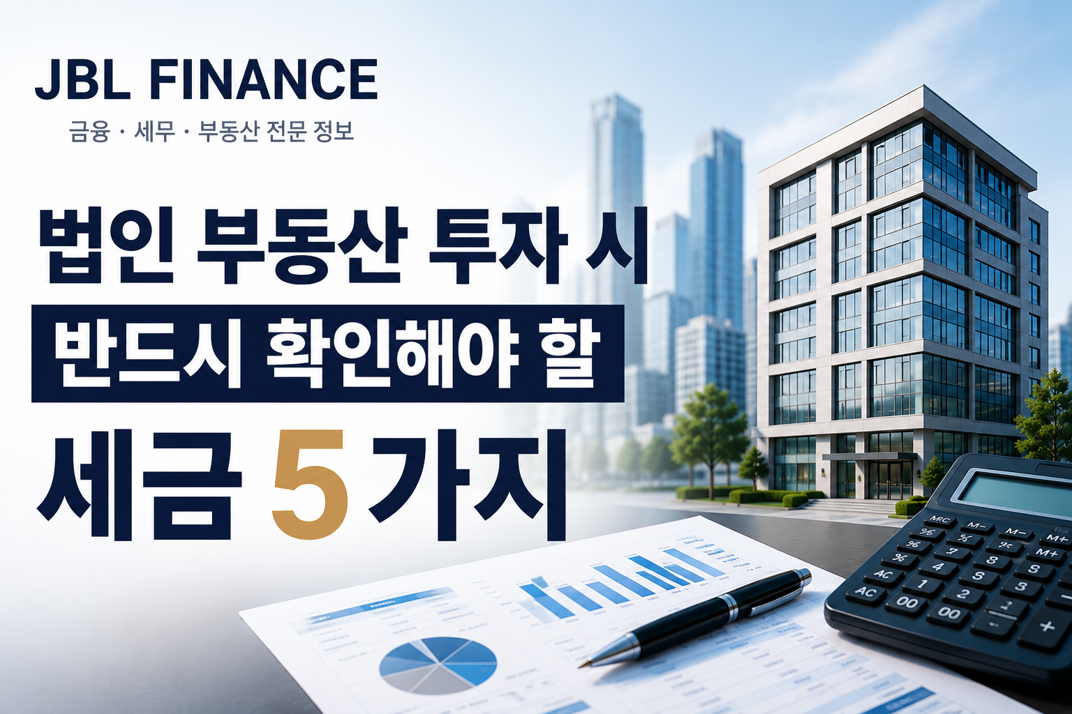 법인 부동산 투자 시 반드시 확인해야 할 세금 5가지