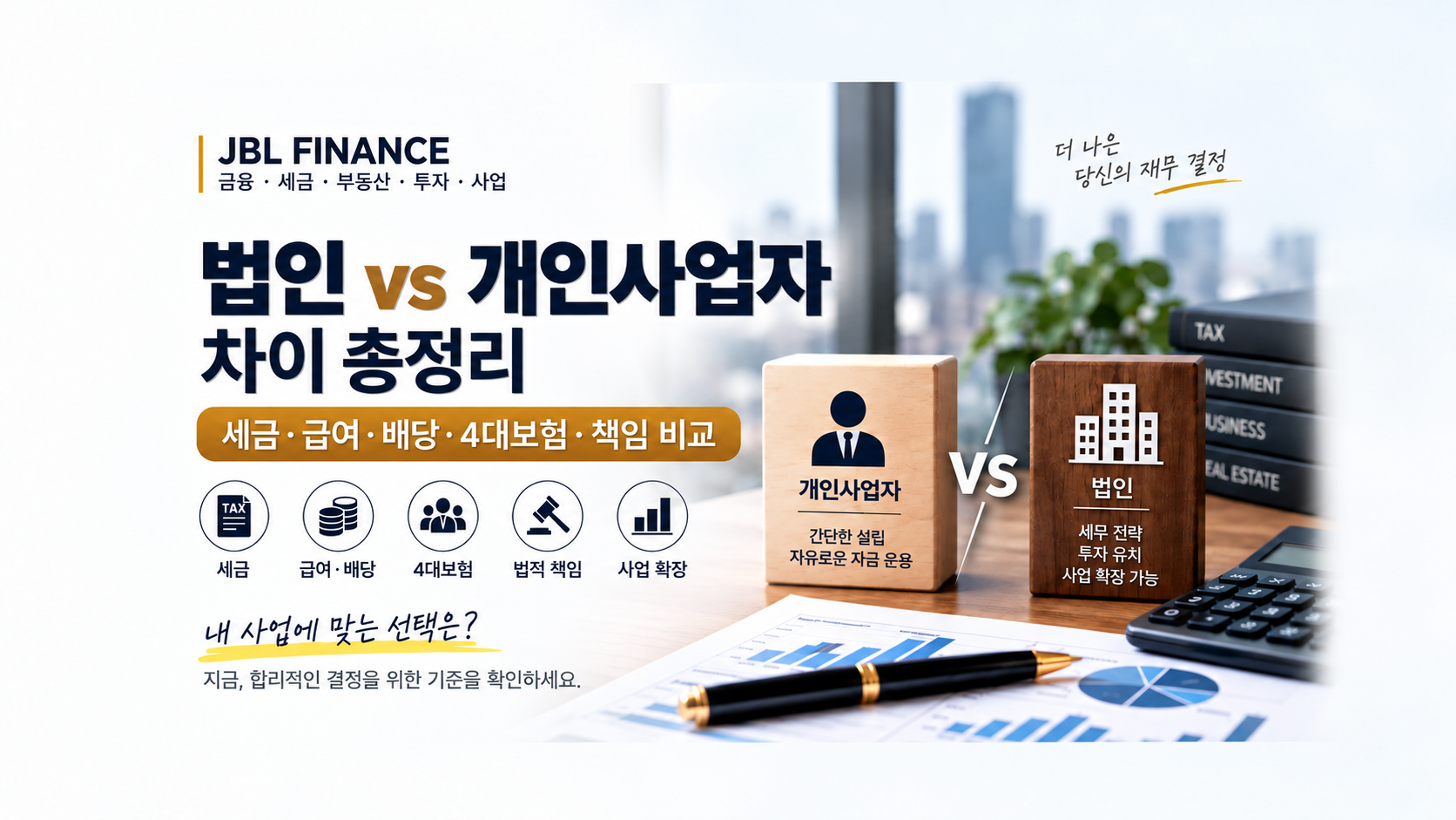 법인 vs 개인사업자 차이 총정리