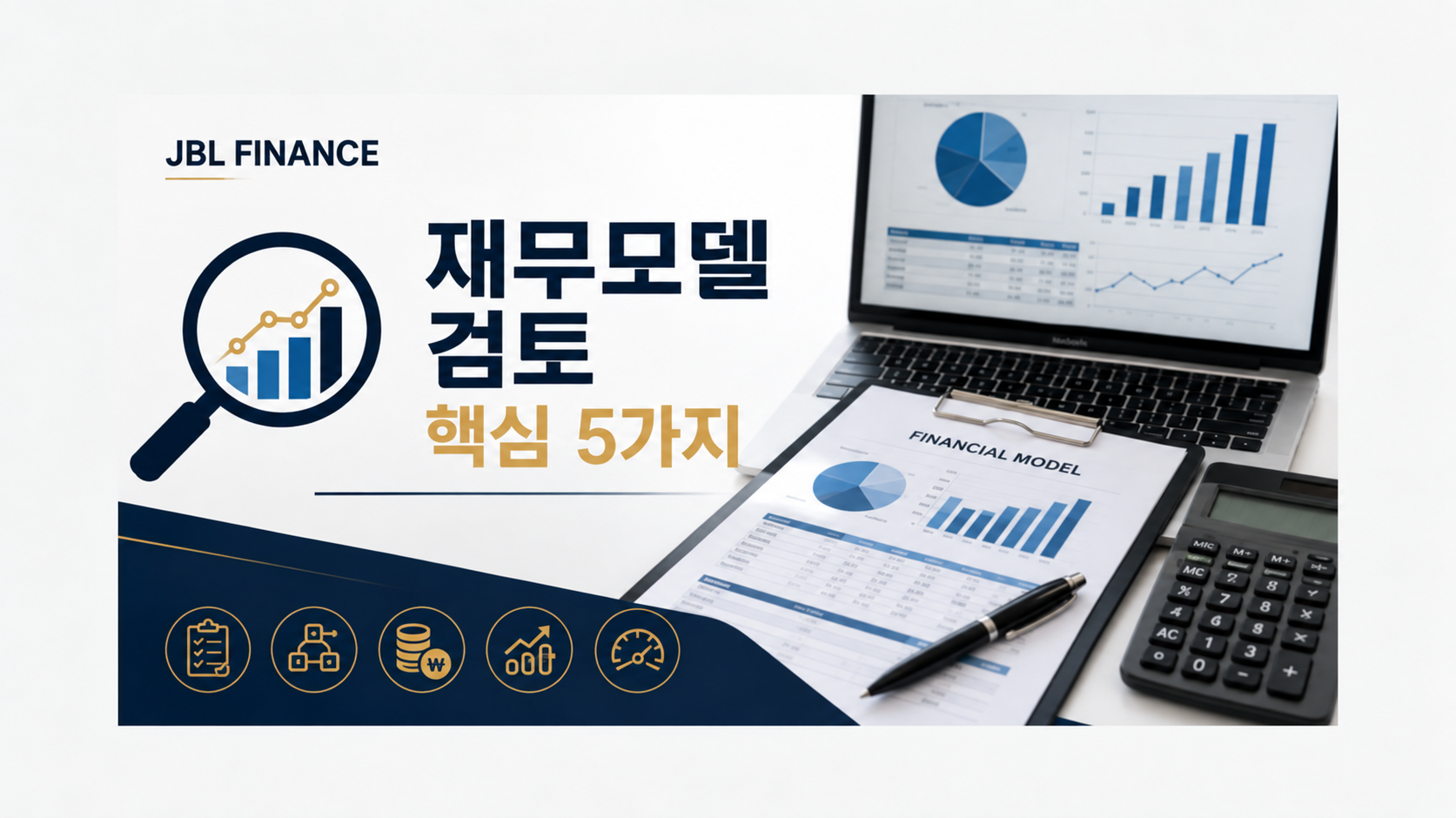 재무모델 검토 시 가장 먼저 봐야 할 5가지