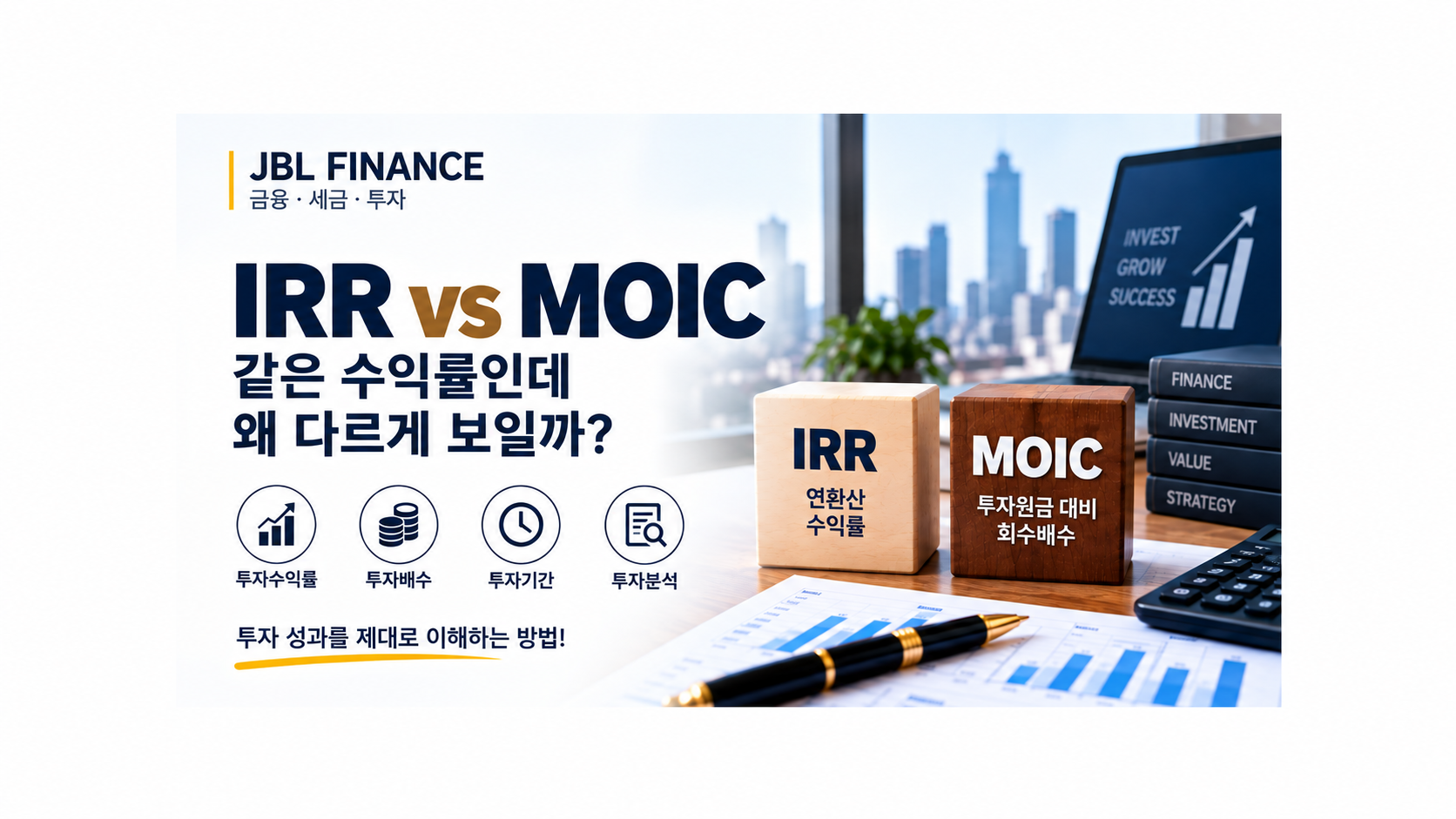 IRR과 MOIC 차이 총정리｜같은 투자수익인데 왜 다르게 보일까?