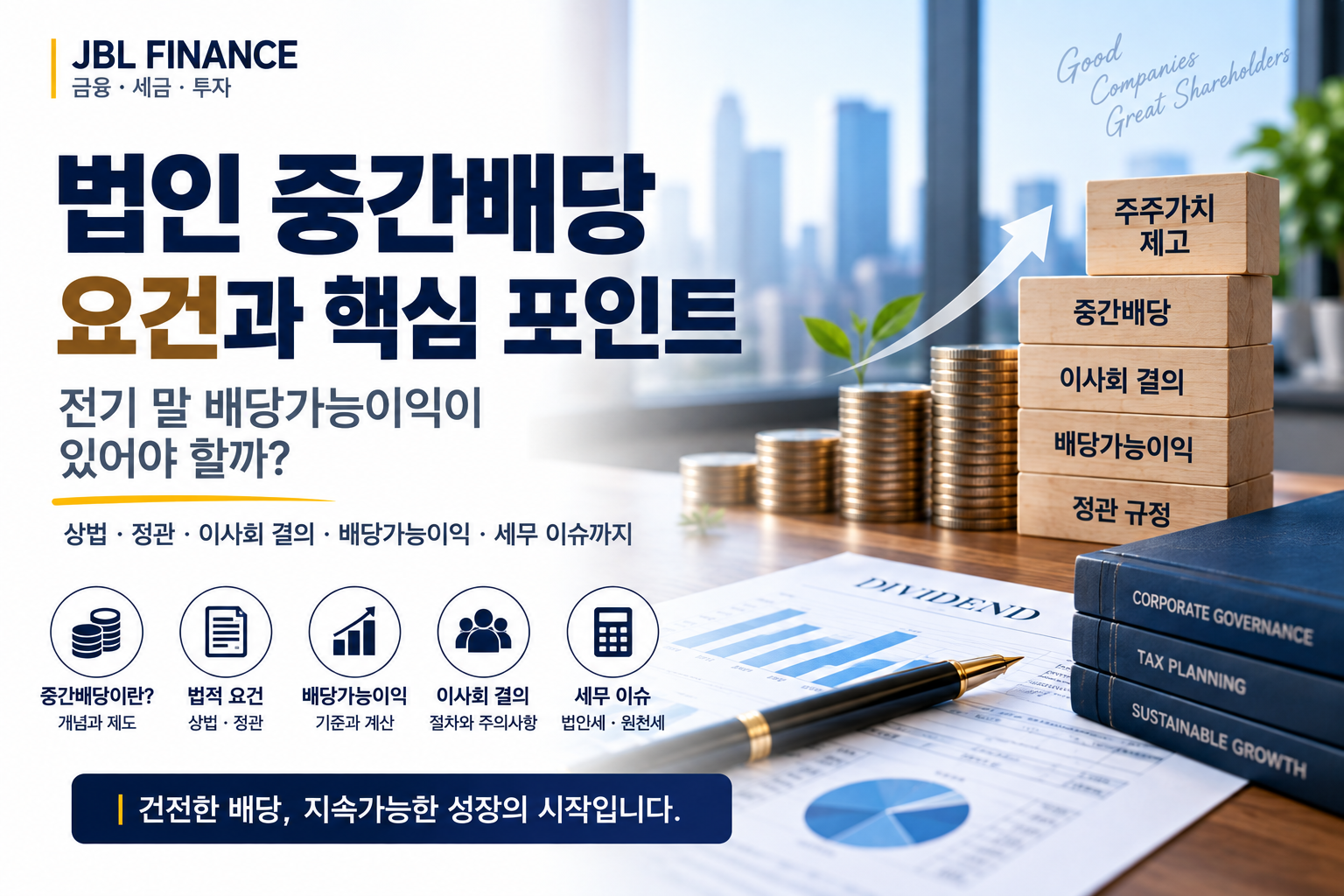 법인 중간배당 요건